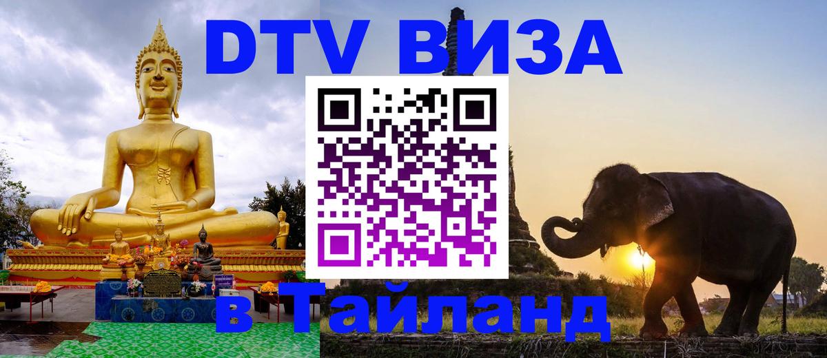 DTV виза Тайланд Архангельск 